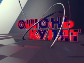 Ошонь кулят