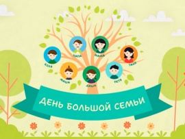 День большой семьи