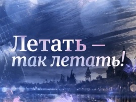 Летать — так летать!
