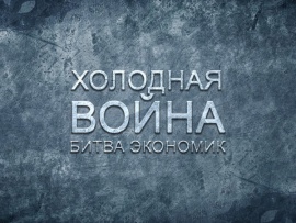 Холодная война. Битва экономик