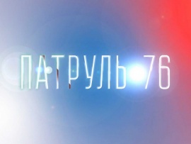 Патруль-76