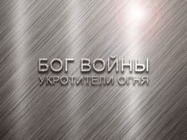 Премьера. Бог войны. Укротители огня