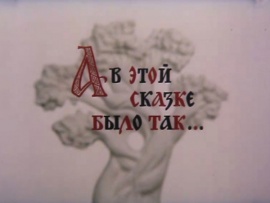 А в этой сказке было так...