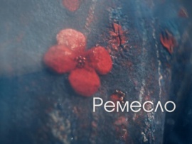 Ремесло