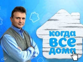 Когда все дома с Тимуром Кизяковым (2)