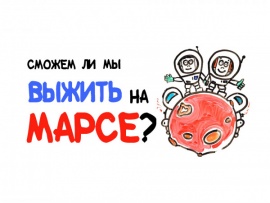Сможем ли мы жить на Марсе?