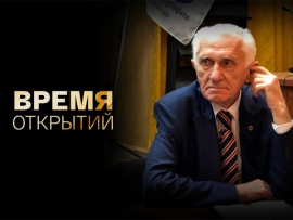 Время открытий. 95 лет Владимиру Котлякову