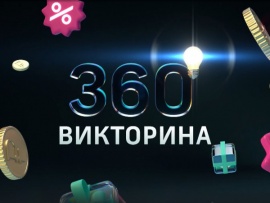 Викторина 360