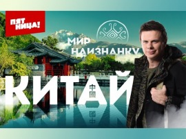 Мир наизнанку. Китай