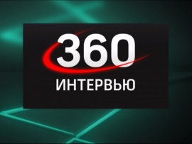 Интервью 360 (2)