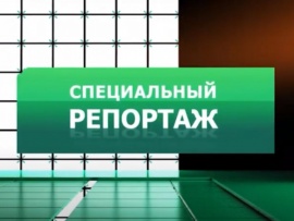 Специальный репортаж