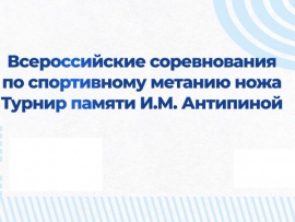 Спортивное метание ножа. Обзор турнира памяти И.М. Антипиной