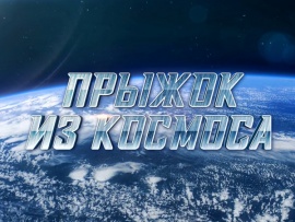 Прыжок из космоса