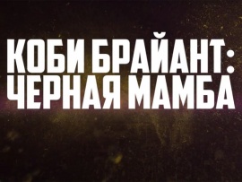 Коби Брайант: Чёрная Мамба