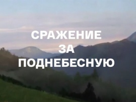 Сражение за Поднебесную