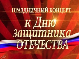 Концерт ко Дню защитника Отечества. Концерт в КЗЦ Миллениум