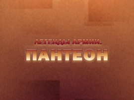Легенды армии. Пантеон
