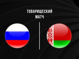 Международные товарищеские матчи. Мужчины. Сборная России – Сборная Беларуси