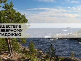 Путешествие по Северному Приладожью