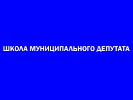 Школа муниципального депутата
