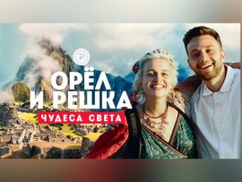 Орел и решка. Чудеса света