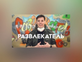 Развлекатель