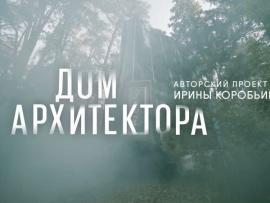 Дом архитектора