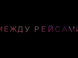Между рейсами