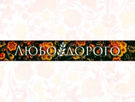 Любо-дорого