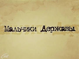 Мальчики державы