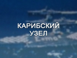 Карибский узел. Фильм 2-й