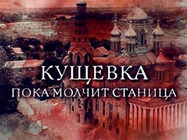 Прокуроры-6. Кущёвка. Пока молчит станица