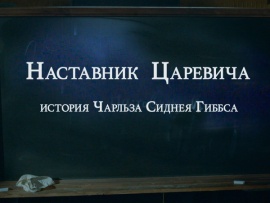 Наставник царевича. История Чарльза Сиднея Гиббса (2)