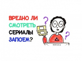 Вредно ли смотреть сериалы запоем?