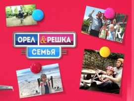 Орел и решка. Семья
