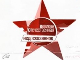 Великая Отечественная. Недосказанное