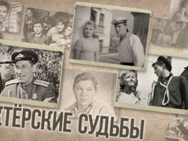 Актёрские судьбы. Доигрались!