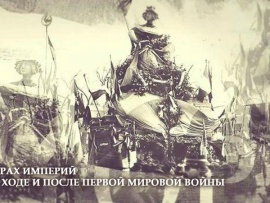 Крах империй в ходе и после Первой Мировой войны
