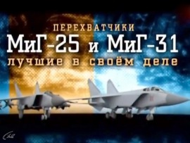 Перехватчики МИГ-25 и МИГ-31. Лучшие в своём деле