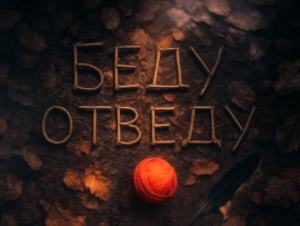 Беду отведу