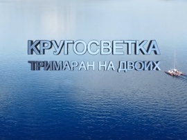 Кругосветка. Тримаран на двоих