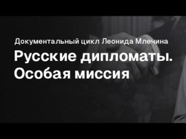 Русские дипломаты. Особая миссия