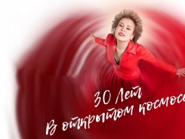 30 лет в открытом космосе