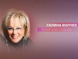 Театр как судьба. Галина Волчек