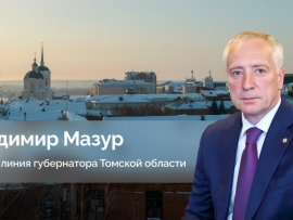 Прямая линия губернатора Томской области Владимира Мазура