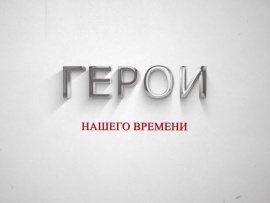 Герои нашего времени
