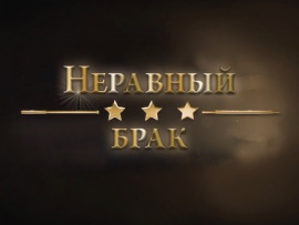 Неравный брак