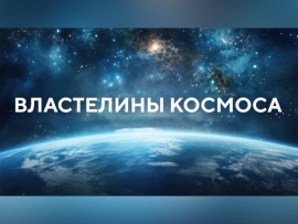 Властелины космоса