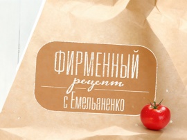 Фирменный рецепт
