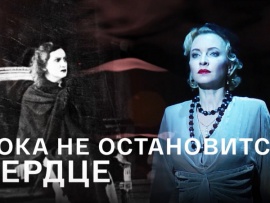 Пока не остановится сердце